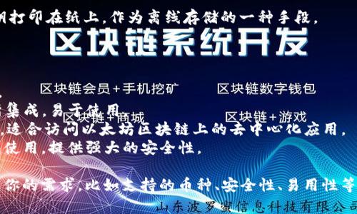 加密钱包（Crypto Wallet）并不是单一的软件，它是一个用于存储和管理加密货币的工具。这类钱包可以分为不同的类型，包括：

1. **软件钱包**：这类钱包通常是应用程序，可以在电脑或手机上使用。软件钱包又可以细分为热钱包（连接网络）和冷钱包（离线存储）。

2. **硬件钱包**：这种钱包是实物设备，通常以 USB 形式存在，让用户能够更加安全地存储私钥。

3. **纸钱包**：用户将加密货币的私钥和公钥打印在纸上，作为离线存储的一种手段。

一些著名的加密钱包软件包括：

- **Exodus**：界面友好，支持多种加密货币。
- **Coinbase Wallet**：与Coinbase交易所集成，易于使用。
- **MetaMask**：主要用于以太坊和其代币，适合访问以太坊区块链上的去中心化应用。
- **Ledger Live**：配合 Ledger 硬件钱包使用，提供强大的安全性。

如果你需要选择一个加密钱包，关键是要考虑你的需求，比如支持的币种、安全性、易用性等。希望这些信息对你有所帮助！