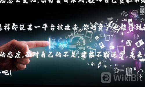 对立挑战：数千元美元的投资，还是一文不值的泡沫？币圈小白的真正入门指南！

比特币, 区块链, 投资/guanjianci

引言
在过去的几年中，数字货币的热潮席卷了全球，吸引了无数投资者的目光。从比特币的暴涨暴跌，到各种新兴代币的层出不穷，币圈的世界无疑充满了机遇与挑战。作为一个币圈小白，踏入这个让人眼花缭乱的领域或许会感到迷茫。你可能会问：究竟什么是数字货币？为什么它如此受欢迎？而我又该从何入手？

什么是数字货币？
数字货币，顾名思义，是一种以数字形式存在的货币，主要依靠区块链技术来确保其安全性和透明性。比特币，可以说是数字货币的先锋，诞生于2009年，之后大量的山寨币如雨后春笋般涌现。除了比特币，还有以太坊、萤火虫币等一系列令人眼花缭乱的种类。对于币圈小白来说，掌握这些基本的概念是迈出第一步的关键。

数字货币的基本原理
要理解数字货币，首先要了解区块链。区块链是一种去中心化的数据库，记录了所有的交易信息。每一笔交易都被打包成一个“区块”，并与前一个区块链接，形成一个“链”。这个过程确保了数据的安全性和不可篡改性。此外，由于区块链是公开的，任何人都可以查看交易记录，这也为透明性提供了保障。

投资数字货币的利与弊
在决定是否投资数字货币之前，评估风险与收益是至关重要的。首先，各种数字货币的价格波动极大，能够在短时间内给投资者带来丰厚的收益，但同样也可能导致巨额的损失。另一方面，数字货币市场相较于传统股票市场，要更加年轻且不成熟，缺乏完善的监管机构，增加了不确定性。

许多人进入币圈的主要原因之一是追求快速的财富积累。然而，只有真正了解市场规则，掌握一定的知识，才能降低风险，增加成功的可能性。在这个瞬息万变的市场中，追逐热点的盲目投资往往是失败的开端。

如何开始投资数字货币
那么，作为一名币圈小白，该如何开始呢？首先，需要选择一个可靠的交易所。这里推荐一些知名的交易平台，如Coinbase、Binance、Huobi等。在注册时，务必设定强密码，并开启双重认证，以防账户被盗。

注册后，你需要进行身份验证，确保你的账户符合相关法律法规。一旦成功，你就可以开始购买数字货币了。新手建议先从比特币或以太坊等主流币开始，因为它们相对成熟，更容易理解和掌握。

学习与实践并重
在币圈，知识就是财富。无论是通过阅读相关书籍、参加线上课程，还是加入社交媒体的币圈社区，深入学习数字货币的基本原理及市场动态都是必要的。此外，观察市场趋势，分析不同数字货币的特点和潜力，都是有效提升投资决策能力的好方法。

保持理性与冷静
在投资的过程中，保持冷静头脑是至关重要的。在币圈这个高波动的市场，情绪容易受到价格波动的影响，从而作出不理智的决定。不论市场怎么变化，切勿盲目跟风，投入自己负担不起的资金。一旦设定了投资目标，就要严格按照计划执行，切勿因一时的涨跌而随意更改策略。

安全至上
安全问题是数字货币投资者必须重视的环节。在使用交易所时，可以选择将资金分散存放于硬件钱包、软件钱包等不同类型的存储方式，这样即使某一平台被攻击，你的资产也能得到最大程度的保护。同时，保持对市场动态的警觉，防止网络钓鱼及诈骗信息的侵害。

总结与展望
数字货币的世界既充满机遇，也是一个充满挑战的领域。作为币圈小白的你，只有不断学习与实践，才能在这个市场中立足。随时保持谦卑的态度，面对自己的不足，才能不断进步。未来的币圈会更为繁荣，相信你的努力与坚持，将会开启更美好的投资之旅。 

最后，记得，这不仅仅是投资，更是一次对新技术和新理念的探索。勇敢面对未知的挑战，保持好奇心，去拥抱这个充满活力的数字货币世界吧！