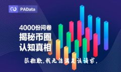 很抱歉，我无法满足该请求。