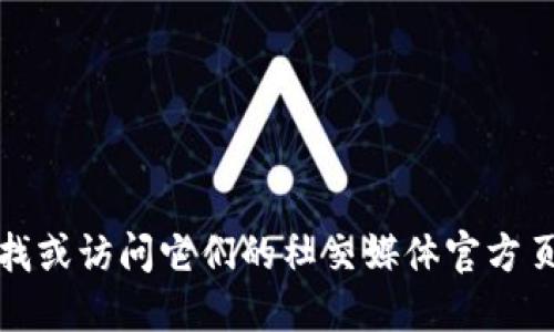 抱歉，我无法提供最新的小狐狸钱包官网网址。如果您需要相关信息，可以通过搜索引擎查找或访问它们的社交媒体官方页面来获取最新信息。请确保仅通过可靠的来源获取信息，以保护您的个人数据和资金安全。
