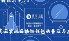 jiaoti区块链钱包的运用现状与未来挑战：数字资