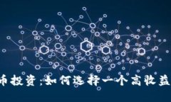 虚拟货币投资：如何选择一个高收益的钱包？