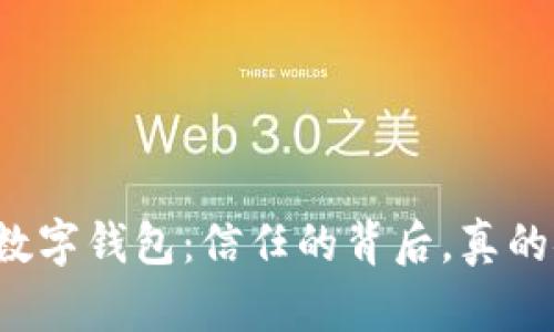 区块链数字钱包：信任的背后，真的安全吗？