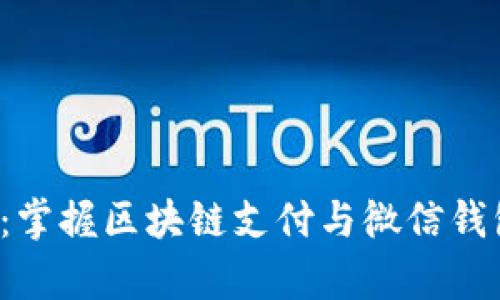 从未如此简单：掌握区块链支付与微信钱包的完美结合！