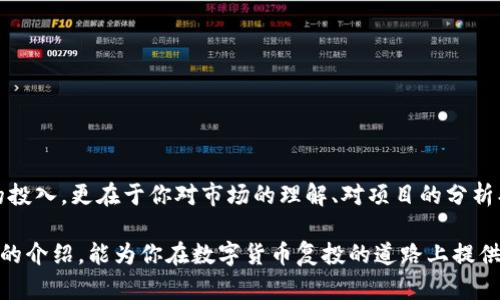   如何让你的数字货币钱包复投，实现财富倍增？ / 
 guanjianci 数字货币, 复投, 钱包 /guanjianci 

什么是数字货币复投？
在数字货币的世界中，复投意味着将你获得的利润或利息重新投入到投资中去，以获取更多的收益。这一概念在传统金融中早已存在，比如将利息再投资于储蓄账户中。然而，在数字货币这个新兴领域，复投的方式和方法可能更加灵活且具有挑战性。

了解数字货币钱包的类型
要进行有效的复投，首先需要了解你所使用的数字货币钱包。数字货币钱包通常分为以下几种类型：
ul
    listrong热钱包/strong：这种钱包通常是在线的，方便用户随时访问和交易。热钱包适合频繁交易，但在安全性上相对弱一些。/li
    listrong冷钱包/strong：这种钱包是离线存储的，安全性较高，适合长期保存大额数字货币。用户在进行复投时，需要将资金从冷钱包转移到热钱包中。/li
    listrong硬件钱包/strong：物理设备，可以存储你的数字资产。它的安全性极高，但操作上略为复杂。/li
    listrong手机钱包/strong：便于随时随地管理你的数字资产，但安全性因使用习惯而异。/li
/ul

复投的准备工作
在进行复投之前，有一些必要的准备工作：
ul
    listrong研究市场/strong：了解当前市场趋势和数字货币的价格波动，选择合适的时机进行复投。/li
    listrong选择投资项目/strong：针对不同的数字货币项目，仔细阅读白皮书，了解它的潜力和风险。/li
    listrong设定投资金额/strong：建议根据自身的风险承受能力，合理设定复投的金额。/li
/ul

复投的具体步骤
复投的步骤可以总结为以下几个主要部分：
ol
    listrong获取收益/strong：首先，你需要有可复投的收益，通常可以通过买卖数字货币的差价、质押获得的利息或参与某些项目的分红。/li
    listrong选择复投方式/strong：根据你的投资策略，选择复投的方式。比如，如果你认为某个币种将会升值，可以选择再次购买这个币种；如果你参与了某个项目，可以将收益重新投入到该项目中去。/li
    listrong实施复投/strong：按照你选择的方式，将资金转入对应的数字货币钱包或投资项目。/li
    listrong监控投资/strong：复投后，持续关注市场动态，对投资进行评估，及时作出调整。/li
/ol

避免常见的复投陷阱
在复投的过程中，你可能会面临一些陷阱，以下是几个要注意的地方：
ul
    listrong过于乐观/strong：不要因为之前的收益而过于乐观，市场变化无常，保持理性投资的态度。/li
    listrong忽视安全性/strong：在复投时，确保你的数字货币钱包的安全，使用双重认证等安全措施，防止被盗。/li
    listrong盲目跟风/strong：避免跟随热潮盲目投资，更多的应关注自己的风险承受能力以及对项目的了解。/li
/ul

如何利用工具和资源提升复投效率
在数字货币复投中，有诸多工具和资源可以帮助投资者提升效率：
ul
    listrong交易所工具/strong：许多交易所提供自动化交易工具，可以设置定投计划，帮助用户在市场合适时机进行复投。/li
    listrong市场分析工具/strong：利用各大分析工具和平台，了解市场趋势，预测波动，有助于合理选择复投时机。/li
    listrong社区交流/strong：参与相关社区和讨论组，获取行业最新动态和投资建议，提高信息获取的多样性。/li
/ul

参与DeFi项目，扩大复投选择
除了传统的投资方式，DeFi（去中心化金融）项目同样是复投的重要选择。通过参与DeFi项目，用户可以在平台上进行流动性挖矿、借贷等操作，以获得更丰厚的收益。这些操作往往具有高风险和高收益的特点，投资者需要谨慎。
ul
    listrong流动性挖矿/strong：参与流动性池的资金提供，获得平台的奖励和手续费分成。/li
    listrong借贷活动/strong：通过借贷平台，参与质押和借款，获取利息收益。/li
    listrongYield Farming/strong：通过策略性地把资金转移到不同的借贷平台，最大化收益。/li
/ul

总结：复投的成功与否，取决于知识与策略
在数字货币的海洋中，复投是一个令人期待的过程，也是一门艺术。成功的复投并不仅仅依赖于资金的投入，更在于你对市场的理解、对项目的分析、以及对风险的控制。不断学习和调整你的投资策略，才能在这场财富增值的征途上，走得更远。

无论是传统的投资方式还是新兴的DeFi项目，复投都是提升你的资产增值的有效手段。希望通过本文的介绍，能为你在数字货币复投的道路上提供一些有价值的参考。