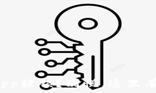   
库神钱包App被锁？别慌，这里有解决方案！