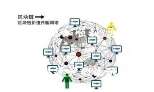   挑战虚拟货币的魔力：如何让你的数字资产顺利变现 / 
 guanjianci 虚拟货币, 钱包, 变现 /guanjianci 

引言：数字资产的新黎明
在这个快节奏的数字时代，虚拟货币如同一阵狂风，席卷了整个金融市场。比特币、以太坊等虚拟币的价值增长，吸引了无数投资者的目光。但随之而来的问题就是：如何将这些虚拟资产变现，将其转化为生活中的现金流？如果你也在这条路上摸索，恭喜你，你并不孤单。这是一场关于金钱、技术和未来的深刻探寻。

虚拟货币的魅力与风险
许多人最初购买虚拟货币，可能是被其价格暴涨的潜力所吸引。想象一下，你在2010年时以微不足道的价格购入比特币，如今的价值让人瞠目结舌。然而，随着市场的波动，虚拟货币的价值不仅可能迅速上涨，也可能瞬间崩盘。它的魅力在于高收益的可能性，而风险则是不可预测的未来。

第一步：明确你的目标
在决定如何变现你的虚拟币之前，你需要明确自己的目标。你是希望快速变现，还是待价而沽？你的投资是短期交易的，即刻兑现的现金，还是长期持有，准备迎接更高的市场回报？清晰的目标将有助于你制定更有效的策略。

选择合适的钱包
要变现虚拟货币，首先你需要一款安全、便捷的钱包。钱包分为热钱包和冷钱包。热钱包是常在线的钱包，便于交易，但安全性较低；冷钱包则是离线存储，安全性较高，但访问不便。在选择钱包时，你需要在便捷性和安全性之间做出权衡。

了解变现的途径
变现虚拟货币的方法有很多，以下是几种主流的途径：

1. **加密货币交易所**：这是变现最常见的方法之一。注册一个信任度高的交易所，进行KYC（了解客户），把你的虚拟货币转入交易所，按照市场价格卖出，最后提现到你的银行账户中。推荐的一些交易所包括Coinbase、Binance等。

2. **点对点交易**：这种方式类似于C2C（消费者对消费者）交易。在某些平台上，你可以直接找到买家，与他们协商价格，自由交易。这种方式灵活，但可能需要你对交易进行一定的过程监控，确保安全。

3. **电子商务平台**：一些电商平台也开始支持虚拟币支付，例如Overstock等。你可以直接用虚拟货币购买商品，虽然这样的选择较少，但它为买家与商家提供了更多的交易方式。

4. **ATM机取现**：在一些城市，你会找到可以通过虚拟货币进行提现的ATM机。只需找到这样的ATM机，按提示操作，即可将数字资产快速转换为现金。

交易前的注意事项
在决定交易之前，务必考虑以下几个方面：

- **市场时机**：市场瞬息万变，很多交易者在尝试变现时，被快速波动的价格左右。定期关注市场动态，选择合适的时机进行交易。

- **手续费**：了解交易所的手续费结构，可能会影响你的收益。某些平台的提现手续费高得惊人，必须计算在内。

- **安全保障**：在进行交易时，务必确保钱包和交易所的安全。使用强密码，启用双重身份验证，防止黑客攻击。

税务问题的挑战
不少人忽视的一个方面是税务问题。各国对虚拟货币交易的税收政策各有不同。在变现之后，合理地报税是保护自己权益的重要方式。因此，在你进行交易前，了解自己的国家或地区的税务要求，确保一切合规。

总结：拥抱变化，灵活应对
虚拟货币的世界就像一场奇幻的旅程，变现的道路虽然充满挑战，但也是机遇。在这个数字经济时代，懂得如何轻松安全地变现虚拟资产，将使你在投资旅程中走得更加顺利。勇敢面对风险，把握契机，你的财富之路将会更宽广。不同的投资者有不同的策略，找到最适合自己的方法，积极探索，才能在虚拟货币的动荡潮流中，找到一席之地。

未来展望：虚拟货币的广阔前景
未来，随着技术的不断发展，虚拟货币将愈发成熟，变现的方式也将变得更加多样化，不再局限于现有的交易所与钱包。更多的应用场景将涌现，帮助用户更好地实现资产的流动与变现。保持对新事物的开放心态，扎实积累知识与经验，你将会在这场全球性的金融革命中，扮演越来越重要的角色。