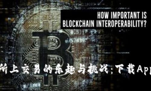 在BitMart交易所上交易的乐趣与挑战：下载App，掌握市场脉动！