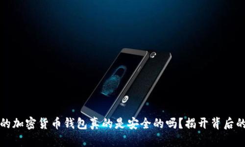 现在的加密货币钱包真的是安全的吗？揭开背后的真相