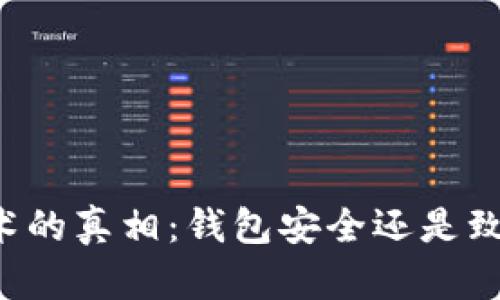 区块链技术的真相：钱包安全还是致命的陷阱？