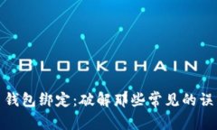数字货币钱包绑定：破解那些常见的误区与难题