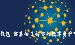 揭秘加密钱包：你真的了解你的数字资产守护者