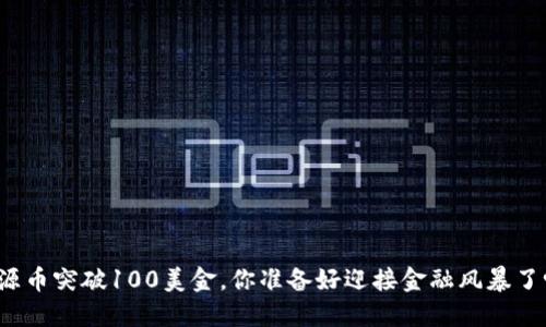 盛源币突破100美金，你准备好迎接金融风暴了吗？