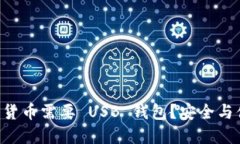 为什么你的加密货币需要 USB 钱包？安全与便捷的