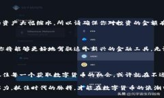   数字货币，你真的知道怎么获得吗？ /  guanjia