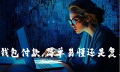 虚拟币钱包付款，简单易懂还是复杂难行？