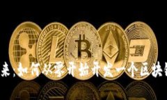 拥抱未来：如何从零开始开发一个区块链钱包？