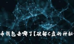 虚拟币钱包去哪了？破解C盘的神秘谜团！