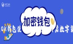 打破常规，OK钱包使用指南：轻松开启数字货币新