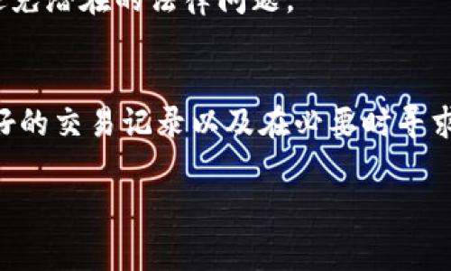 在许多国家，进行比特币（BTC）期货交易可能会涉及税务义务，但具体情况因国家和地区而异。在这里，我们将探讨这一问题的复杂性，以及为什么务必了解您所在地区的税法至关重要。

1. 比特币期货交易的基本概念
比特币期货是以比特币为基础资产的衍生品，允许交易者在未来某个时间以约定价格买入或卖出比特币。这种交易的目的是进行投机，或者为现货投资组合对冲风险。由于比特币的波动性，期货交易能够为投资者提供额外的机会和挑战。

2. 为什么税务问题不可忽视
税务合规是任何交易者必须面对的一个不可或缺的问题。每一个国家都有其独特的法律体系和税务规定，忽视这些可能导致罚款、利息，甚至法律诉讼。因此，了解您所在地区的税务规则，尤其是涉及加密货币交易的内容，十分必要。

3. 不同国家的税务处理
在某些国家，例如美国，IRS（美国国税局）明确表示，加密货币交易所产生的利润需要向税务机关申报，并且应被视为资本利得。换句话说，当您通过比特币期货交易获利时，您需要对这部分收益缴纳资本利得税。反之，若因交易产生损失，也可以用来抵消其他资本收益。
相较之下，一些国家对加密货币的法规可能相对宽松，甚至可能没有明确的规定。然而，缺乏明确规则并不意味着无税可缴，交易者仍有可能会面临一般收益或者其他相关税费。

4. 如何计算税务
税务计算通常需要先确定每笔交易的成本基础——也就是您在购买期货合约时的成本，以及最终的出售价格或结算价。资本利得就是这两者之间的差额。需要注意的是，有些国家对于持有资产超过一定时间（如一年）会提供不同的税率，这需要交易者进行合理的规划，才能最小化潜在的税负。

5. 记录和报告的必要性
在进行比特币期货交易时，保持良好的交易记录是至关重要的。详细记录每一笔交易的日期、价格、数量以及相关费用等，将帮助您在计算利润和损失时提高准确性。同时，这些记录也能在税务审查时提供必要支持。同时，有许多工具和软件可以帮助您追踪并管理这些数据，以简化申报过程。

6. 寻求专业帮助
对于新手交易者或对税务问题感到困惑的投资者，咨询税务专业人士是一个明智的选择。税务顾问可以提供个性化的建议，帮助您理解您所在国家或地区的特定法规，并确保您按照法律要求正确缴税。

7. 未来税务政策的可能变化
随着加密货币市场的快速发展，许多国家的税务政策也在不断变化。保持对最新政策的关注，将帮助交易者及时适应法规的变化，避免潜在的法律问题。

结论
总的来说，进行比特币期货交易时，注册和报告税务 obligations 是每位交易者必须认真对待的问题。掌握相关税法知识、保持良好的交易记录以及在必要时寻求专业帮助，都是确保您能顺利进行交易并合法合规的有效方法。

比特币期货交易：你真的需要缴税吗？