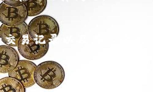 在许多国家，进行比特币（BTC）期货交易可能会涉及税务义务，但具体情况因国家和地区而异。在这里，我们将探讨这一问题的复杂性，以及为什么务必了解您所在地区的税法至关重要。

1. 比特币期货交易的基本概念
比特币期货是以比特币为基础资产的衍生品，允许交易者在未来某个时间以约定价格买入或卖出比特币。这种交易的目的是进行投机，或者为现货投资组合对冲风险。由于比特币的波动性，期货交易能够为投资者提供额外的机会和挑战。

2. 为什么税务问题不可忽视
税务合规是任何交易者必须面对的一个不可或缺的问题。每一个国家都有其独特的法律体系和税务规定，忽视这些可能导致罚款、利息，甚至法律诉讼。因此，了解您所在地区的税务规则，尤其是涉及加密货币交易的内容，十分必要。

3. 不同国家的税务处理
在某些国家，例如美国，IRS（美国国税局）明确表示，加密货币交易所产生的利润需要向税务机关申报，并且应被视为资本利得。换句话说，当您通过比特币期货交易获利时，您需要对这部分收益缴纳资本利得税。反之，若因交易产生损失，也可以用来抵消其他资本收益。
相较之下，一些国家对加密货币的法规可能相对宽松，甚至可能没有明确的规定。然而，缺乏明确规则并不意味着无税可缴，交易者仍有可能会面临一般收益或者其他相关税费。

4. 如何计算税务
税务计算通常需要先确定每笔交易的成本基础——也就是您在购买期货合约时的成本，以及最终的出售价格或结算价。资本利得就是这两者之间的差额。需要注意的是，有些国家对于持有资产超过一定时间（如一年）会提供不同的税率，这需要交易者进行合理的规划，才能最小化潜在的税负。

5. 记录和报告的必要性
在进行比特币期货交易时，保持良好的交易记录是至关重要的。详细记录每一笔交易的日期、价格、数量以及相关费用等，将帮助您在计算利润和损失时提高准确性。同时，这些记录也能在税务审查时提供必要支持。同时，有许多工具和软件可以帮助您追踪并管理这些数据，以简化申报过程。

6. 寻求专业帮助
对于新手交易者或对税务问题感到困惑的投资者，咨询税务专业人士是一个明智的选择。税务顾问可以提供个性化的建议，帮助您理解您所在国家或地区的特定法规，并确保您按照法律要求正确缴税。

7. 未来税务政策的可能变化
随着加密货币市场的快速发展，许多国家的税务政策也在不断变化。保持对最新政策的关注，将帮助交易者及时适应法规的变化，避免潜在的法律问题。

结论
总的来说，进行比特币期货交易时，注册和报告税务 obligations 是每位交易者必须认真对待的问题。掌握相关税法知识、保持良好的交易记录以及在必要时寻求专业帮助，都是确保您能顺利进行交易并合法合规的有效方法。

比特币期货交易：你真的需要缴税吗？