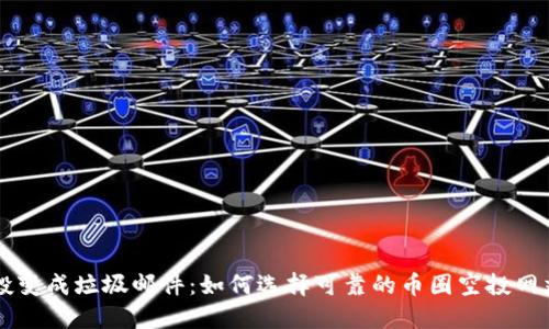 别让空投变成垃圾邮件：如何选择可靠的币圈空投网站与应用