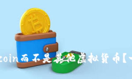 为什么选择Letcoin而不是其他虚拟货币？一场转折的革命！