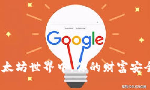 在以太坊世界中，你的财富安全吗？