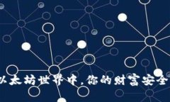 在以太坊世界中，你的财富安全吗？