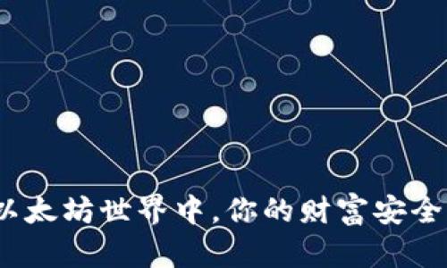 在以太坊世界中，你的财富安全吗？