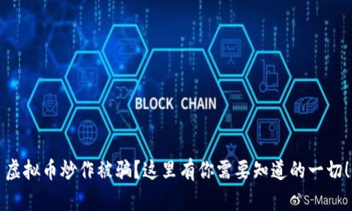 虚拟币炒作被骗？这里有你需要知道的一切！