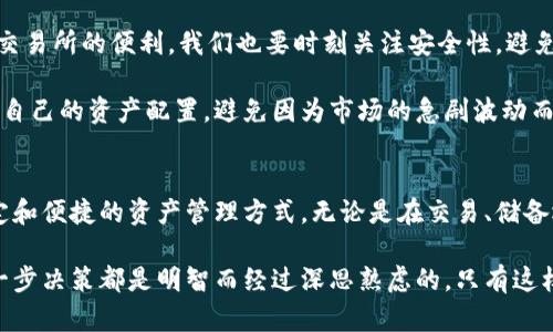   USDT-TRC20使用指南：轻松跨越数字货币的迷雾！ /   
 guanjianci USDT, TRC20, 数字货币 /guanjianci 

什么是USDT-TRC20？
在了解USDT-TRC20的使用之前，我们先来认识一下“USDT”和“TRC20”这两个名词。USDT，全称为Tether，是一种稳定币，其价值与美元等法定货币挂钩，1 USDT通常等于1美元。这种稳定性使得USDT成为数字货币市场中极为流行的交易媒介和储值工具。

而TRC20则是基于TRON网络的一种代币标准，就像以太坊的ERC20标准一样。TRC20代币在TRON生态中运行，具有交易速度快、交易手续费低等特点。因此，USDT-TRC20结合了这两者的优点，既保持了USDT的价值稳定性，又享受了TRON网络的高效性。

如何获取USDT-TRC20？
获取USDT-TRC20的途径多种多样，其中最常见也是最简单的方式是通过数字货币交易所。在大多数主流交易所上，你都可以找到USDT/USDT-TRC20的交易对，直接用其他数字货币或者法定货币进行兑换。

此外，还可以通过USDT的网络升级，直接将原有的ERC20或OMNI标准的USDT转换为TRC20版本。为了完成这个步骤，选择一个支持这种转换的交易所或者钱包是至关重要的。

如何发送和接收USDT-TRC20？
在获得USDT-TRC20之后，你可能最想要知道的就是如何方便地进行转账。发送和接收USDT-TRC20的过程相对简单，但请务必遵循一些基本步骤以确保交易的安全与顺利。

首先，你需要一个支持TRC20的数字钱包。如今市面上有许多钱包服务供选择，包括热钱包和冷钱包。像Math Wallet、TRON Wallet这些都是很好选择。使用这些钱包时，你需要首先创建一个TRC20地址，并保存好私钥以保护你的资产。

当你要发送USDT-TRC20时，只需进入钱包的发送界面，输入接收方的地址以及所要发送的金额，确认无误后点击发送即可。请务必多次检查接收地址的正确性，任何错误可能导致资产的不可恢复损失。

使用USDT-TRC20的优势
使用USDT-TRC20不仅便捷，而且还具有许多显而易见的优势。首先，TRON网络以其高速和低费用著称，这使得USDT-TRC20的转账几乎即时完成，并且在手续费上也比其他网络的交易更具竞争力。

其次，值得一提的是，USDT-TRC20作为一种稳定币，使得数字资产交易的风险大幅降低。在价格波动剧烈的数字货币市场中，USDT提供了一个较为稳定的“避风港”，无论是用于交易还是用于储备，都是一个不错的选择。

最后，USDT-TRC20的普及也为用户提供了更多的使用场景。无论是在DeFi（去中心化金融）平台上进行借贷、流动性挖矿，还是参与在线购物，USDT-TRC20都有着广泛的应用场景。

如何在DeFi中使用USDT-TRC20？
DeFi即去中心化金融，它的崛起使得区块链生态中出现了许多创新的金融服务，而USDT-TRC20作为一种稳定资产，在这些平台上被广泛采用。

例如，你可以将USDT-TRC20存入各种流动性池，这样不仅能为整个生态系统提供重要的流动性，还可以赚取利息或交易手续费回报。与此同时，许多DeFi协议允许用户用USDT-TRC20作为抵押资产，借出其他数字货币，进一步扩大资金的使用效率。

防范风险与安全性
虽然USDT-TRC20在交易中具有很多优势，但我们也不能忽视其中可能存在的风险。首先，借助数字货币交易所的便利，我们也要时刻关注安全性，避免在不知名的网站上进行交易，以确保自己的资产安全。

同时，由于数字货币的世界变化多端，务必保持对市场动态的敏感。一旦发现某种趋势或事件要及时评估自己的资产配置，避免因为市场的急剧波动而遭受损失。

结论
USDT-TRC20是数字货币世界中一颗闪亮的明星。通过它，我们能够在快速变化的市场中找到了一种稳定和便捷的资产管理方式。无论是在交易、储备还是在DeFi中使用，USDT-TRC20都展现出了非凡的潜力。

然而，利用这一工具的同时，我们也要时刻保持警惕，认真了解其背后的技术和市场动态，确保自己的每一步决策都是明智而经过深思熟虑的。只有这样，我们才能在这场数字货币的浪潮中，迎风而行，乘风破浪！