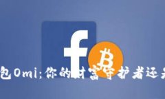 : 数字货币钱包Omi：你的财富守护者还是风险的陷