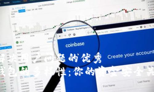 思考一个能解决用户问题的优秀
了解区块链钱包的多样性：你的资金安全关键在于选择！