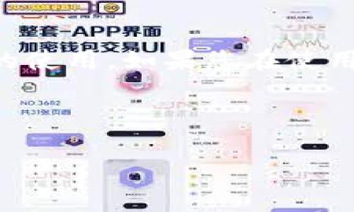 这似乎是一个与数字钱包或网络支付相关的问题，可能是涉及到密码、助记词或某个特定功能的使用。如果您在使用某个特定的数字钱包（如Im钱包）时忘记了助记词，通常会导致无法访问您的资产或进行交易。

以下是一些应对这种情况的建议和步骤，可以帮助您恢复对数字钱包的访问：

### 忘记助记词？别担心，教你如何安全找回你的数字资产！