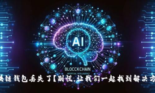 区块链钱包丢失了？别慌，让我们一起找到解决方案！
