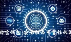 区块链购宝钱包：安全性与可靠性的深度分析