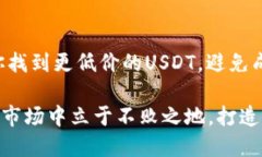   如何以更低的价格购买USDT？避免冤大头！ /
