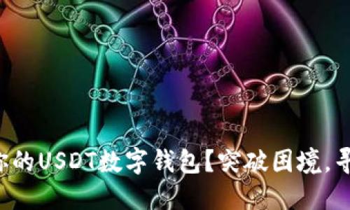 如何选择最适合你的USDT数字钱包？突破困境，寻找完美解决方案！