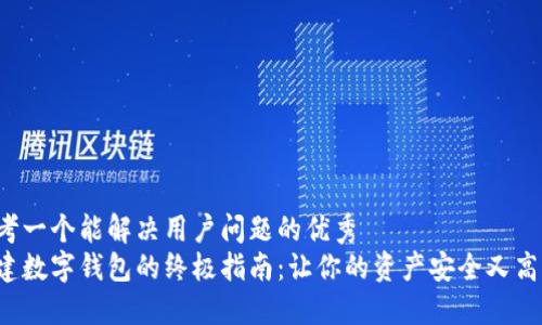 思考一个能解决用户问题的优秀  
创建数字钱包的终极指南：让你的资产安全又高效！