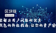 思考一个能解决用户问题的优秀  创建数字钱包的