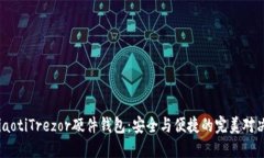 ziaotiTrezor硬件钱包：安全与便捷的完美对决！