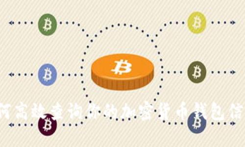 如何高效查询你的加密货币钱包信息？