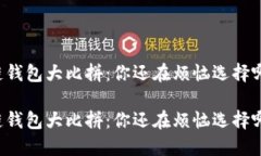 区块链钱包大比拼：你还在烦恼选择哪款吗？区