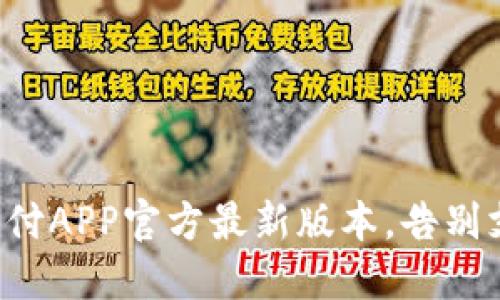 下载易币付APP官方最新版本，告别支付烦恼！