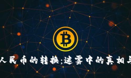 虚拟币与人民币的转换：迷雾中的真相与避雷指南