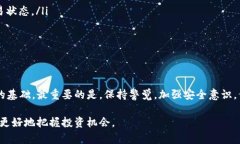 霸义区块链转入交易所钱包：如何确保安全与效