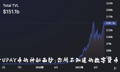 揭开UPAY币的神秘面纱：你所不知道的数字货币内幕