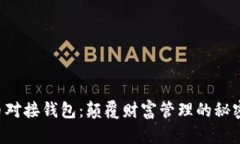 虚拟币对接钱包：颠覆财富管理的秘密武器！