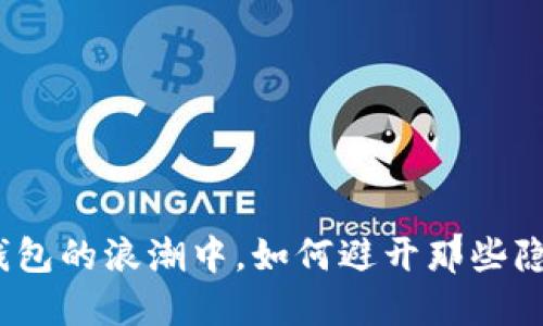 在虚拟币钱包的浪潮中，如何避开那些隐藏的陷阱？